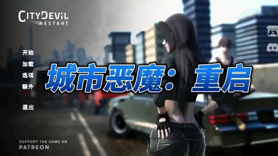 城市恶魔重启游戏下载的深度分析与前瞻