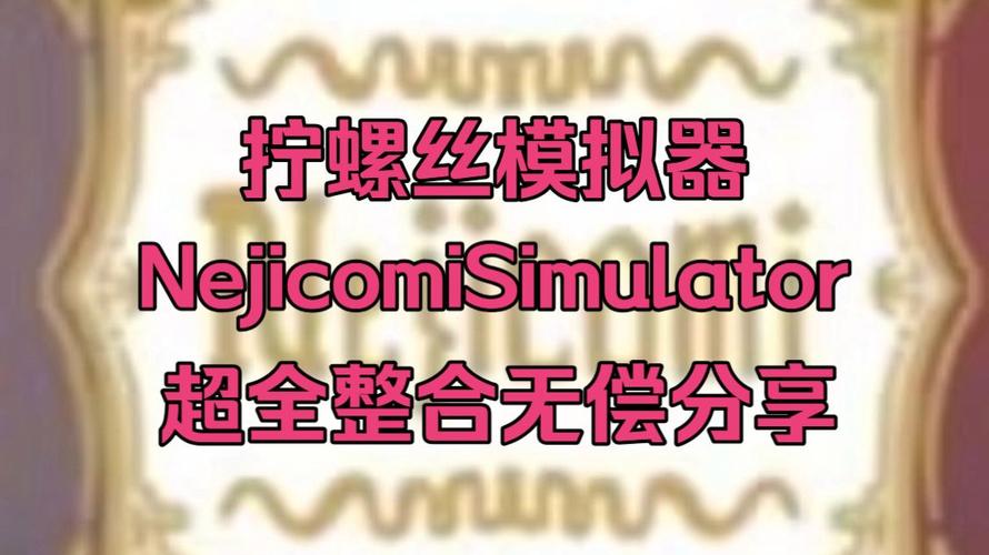 拧螺丝模拟器官网：探索模拟游戏的新机遇与发展方向