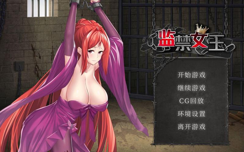 深度解析《监禁女王》官方正式版：游戏特色与玩家体验