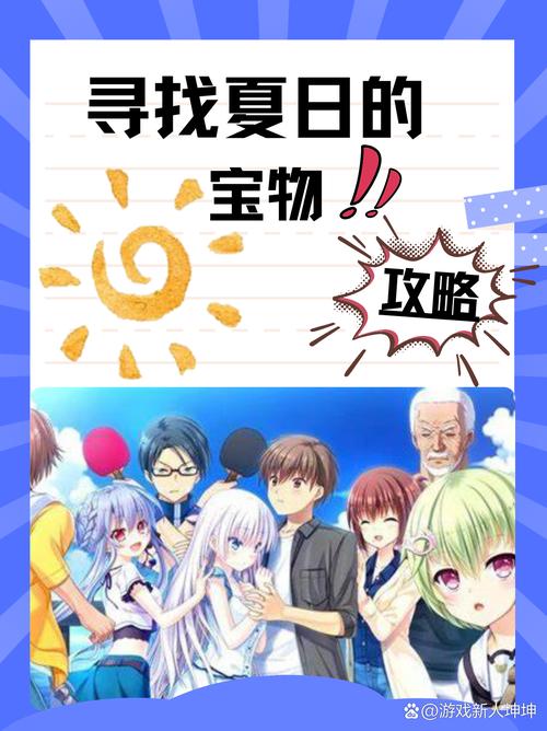 寻找夏日的宝物游戏攻略：深入解析与实用建议