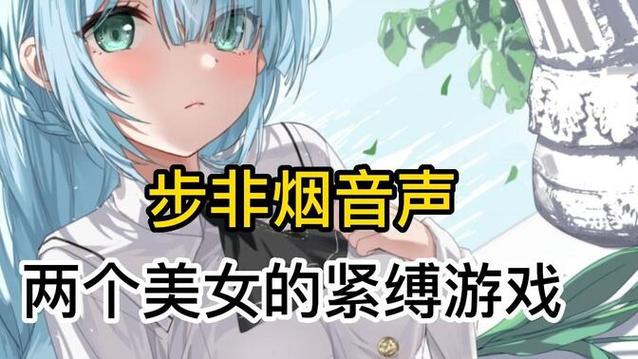 步非烟音频游戏官网:探索多元化内容与用户体验的交汇点