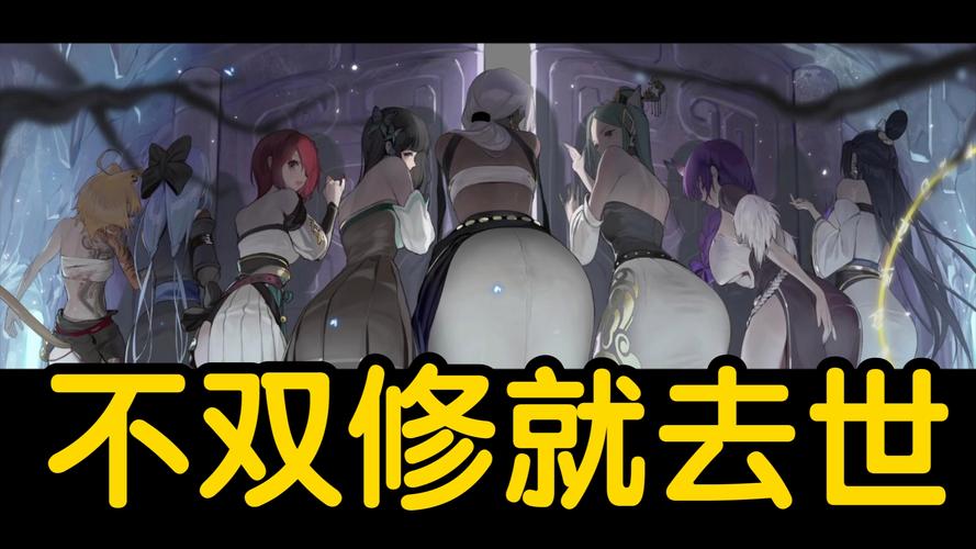 深度解析“不双修就去世官网”：绅士游戏中的选择与挑战
