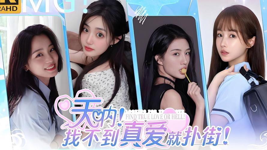 探索“找不到真爱就扑街”的游戏机制与玩家心理