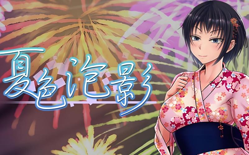 解读《夏色泡影》前作：绅士游戏的艺术与深度