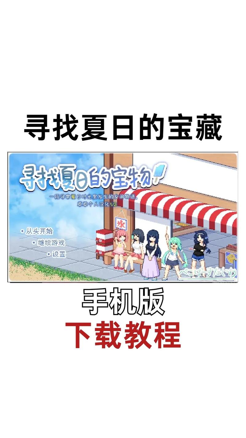 寻找夏日的宝物：下载攻略与实用分析