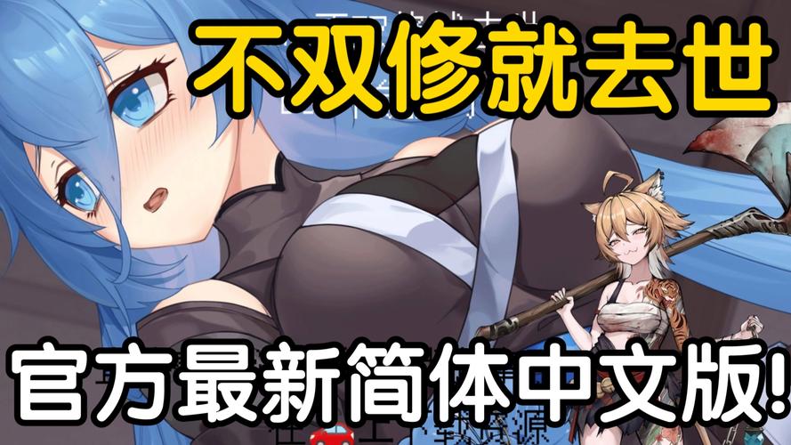 深度解析“不双修就去世官网”:绅士游戏中的选择与挑战