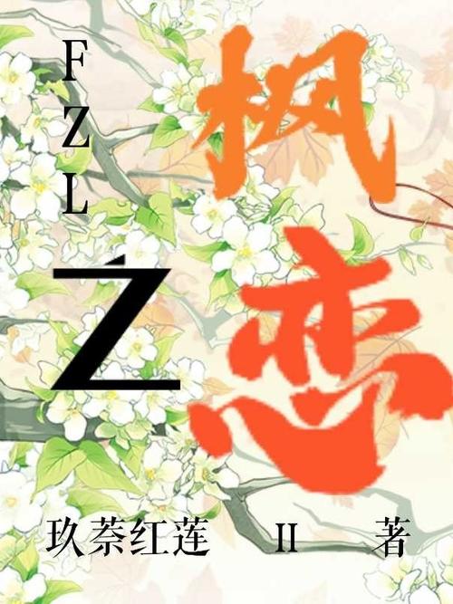 深度剖析：枫之恋汉化版下载的影响与前景