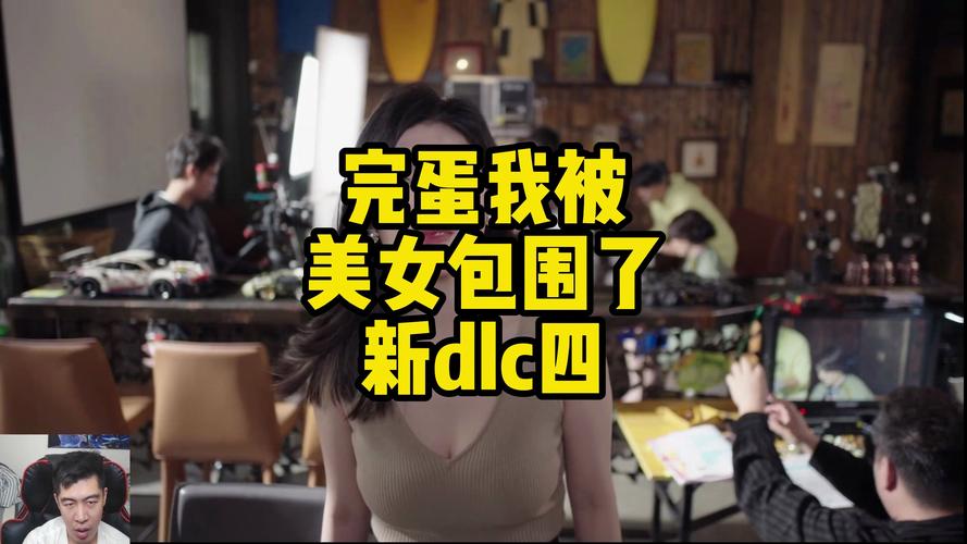 探秘“完蛋我被美女包围了”的游戏魅力与玩法分析