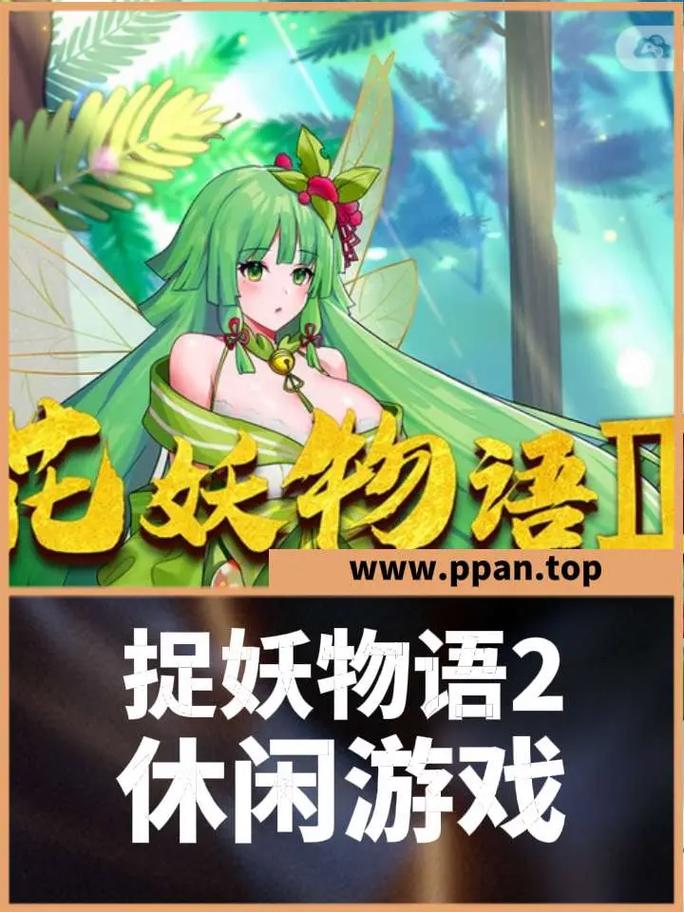 捉妖物语2汉化版下载的专业分析与深度解读