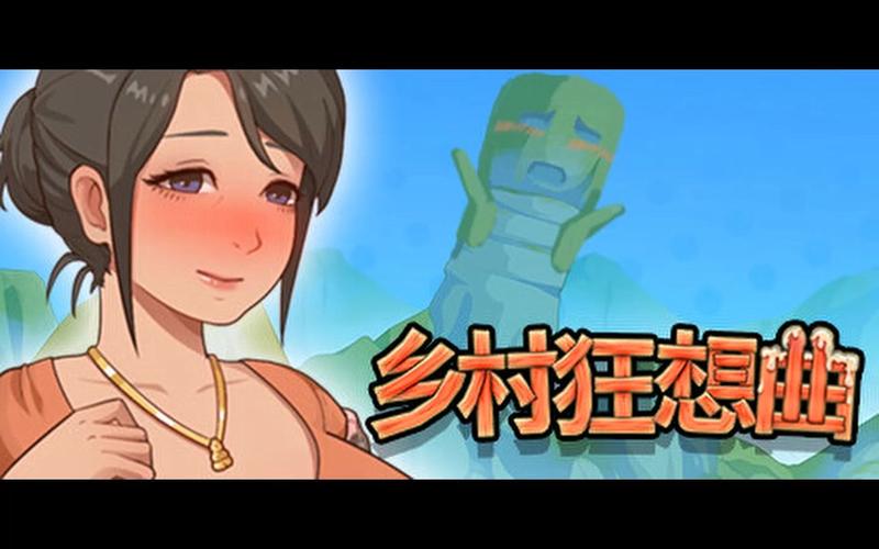 探索《乡村狂想曲安卓》：绅士游戏的魅力与深度分析