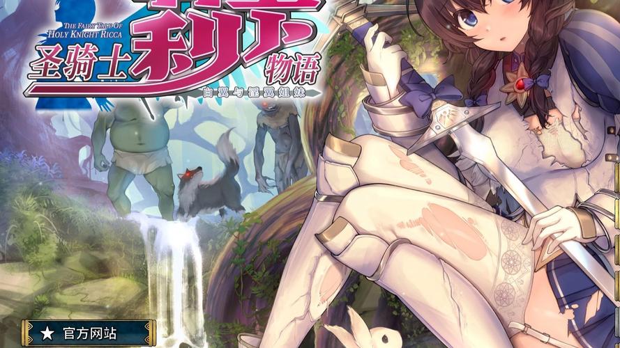 圣骑士莉卡物语官方网站分析:探寻绅士游戏的创新与魅力