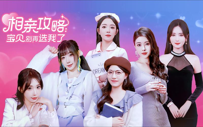 相亲攻略之宝贝别再选我了最新：深入分析与实用建议