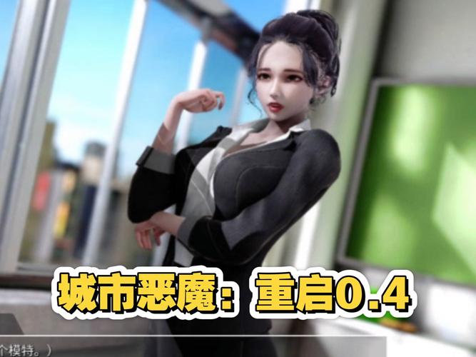 城市恶魔重启更新的深度分析与前景展望