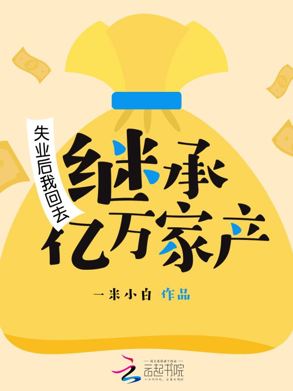 失业后如何利用继承的游戏财产实现财富转型