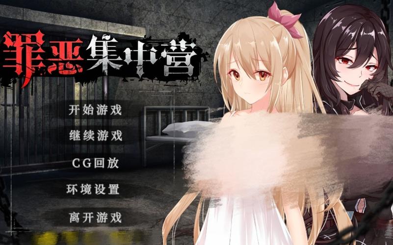 罪恶集中营版本大全：深入分析与影响探讨