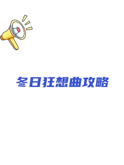 探索冬日狂想曲的最新版本及其背后的深意