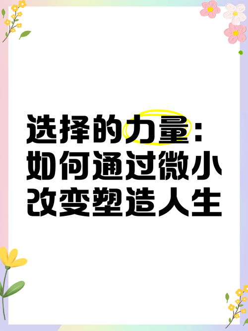 选择的力量:改变生活的选择版本大全深度解析