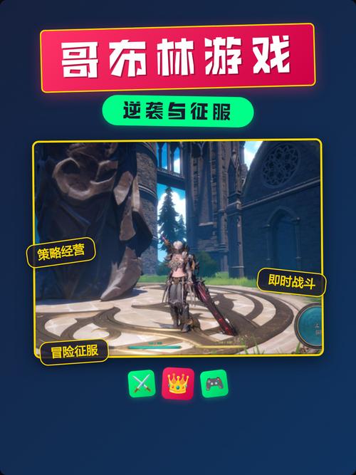 哥布林的逆袭3D游戏深度分析