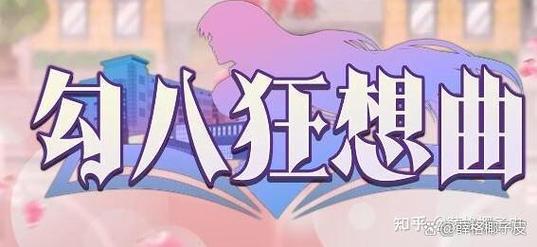 深入分析《勾八狂想曲V2.10》的绅士游戏魅力与发展潜力