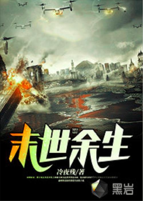 末世余生官方网站：深度分析与未来展望