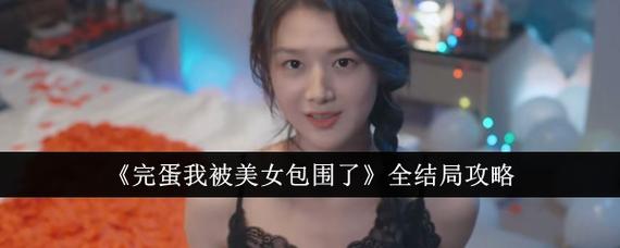 深度分析：完蛋我被美女包围了杨过游戏的魅力与挑战