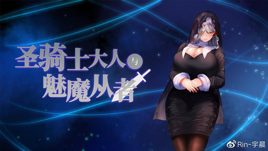 探秘《圣骑士大人与魅魔从者》的官方网站:游戏设计与玩家体验的深度分析