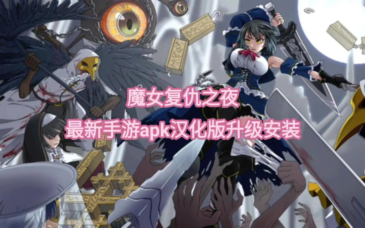 魔女复仇之夜最新版本深度分析：玩法与机制的演变