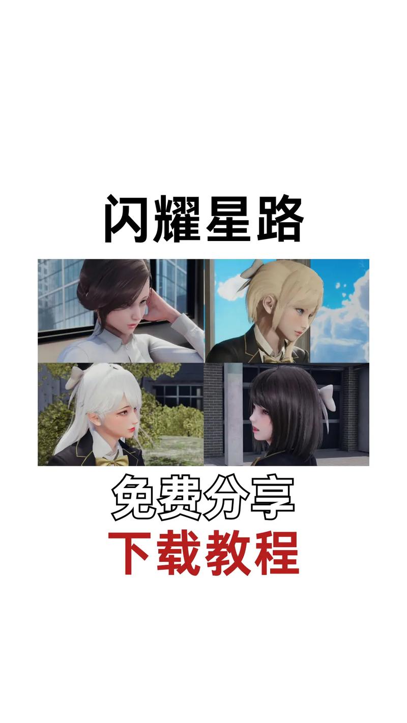 闪耀星路版本大全的深度解析与应用