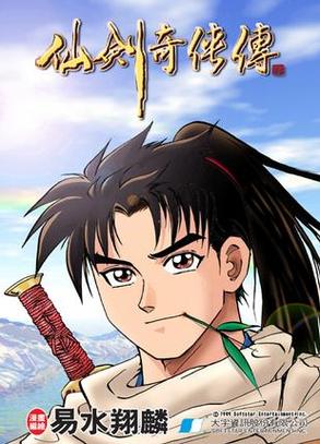 深度解析《仙剑1漫画官方正式版》：文化传承与技术创新的结合