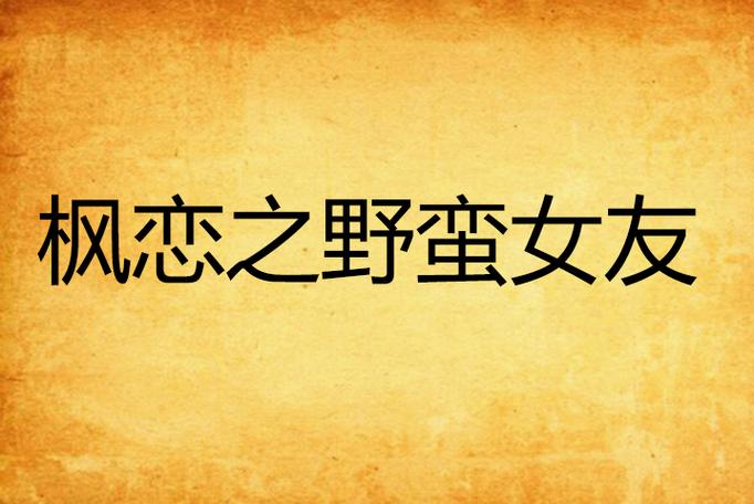 枫之恋下载安卓：深度解析与游戏体验