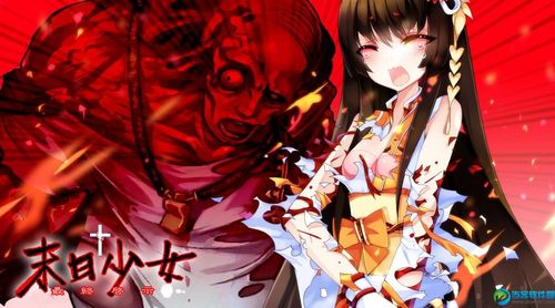 末世少女游戏官网：深度分析与未来展望