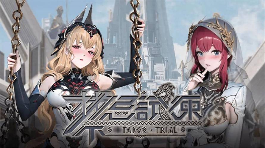 探索禁忌试炼游戏官网：绅士游戏的新境界