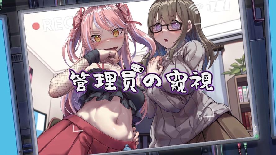 深入探索《管理员的窥视》：一款绅士游戏的深度解析