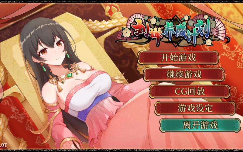 刘婵养成计划汉化版最新更新内容分析