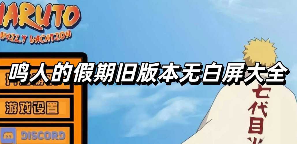 鸣人的假期游戏下载：探索与分析