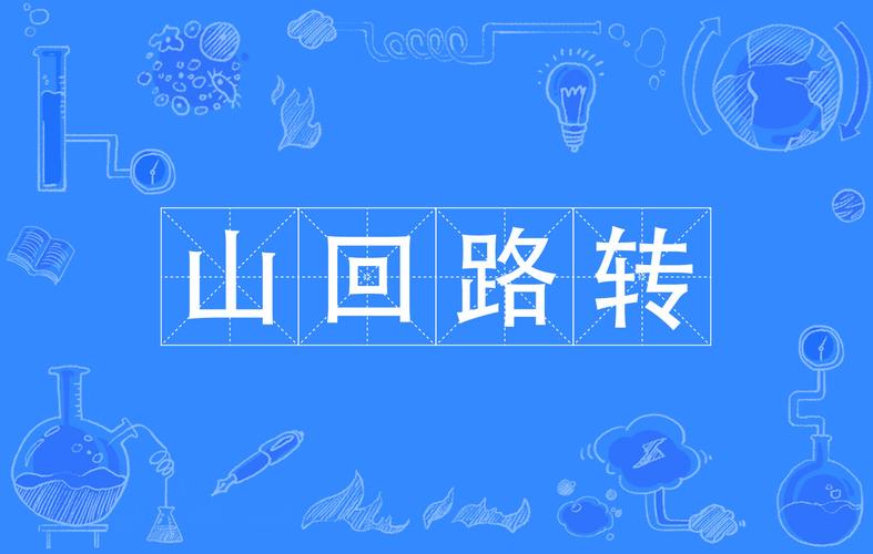 峰回路转最新版本：创新与成长的双重解析