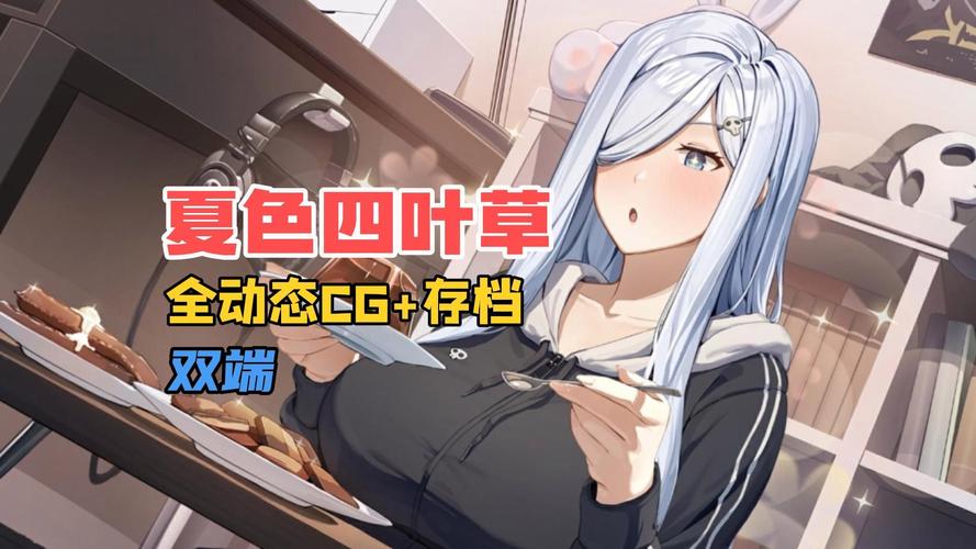 《夏色四叶草杨过游戏》：探索绅士游戏的深度与魅力