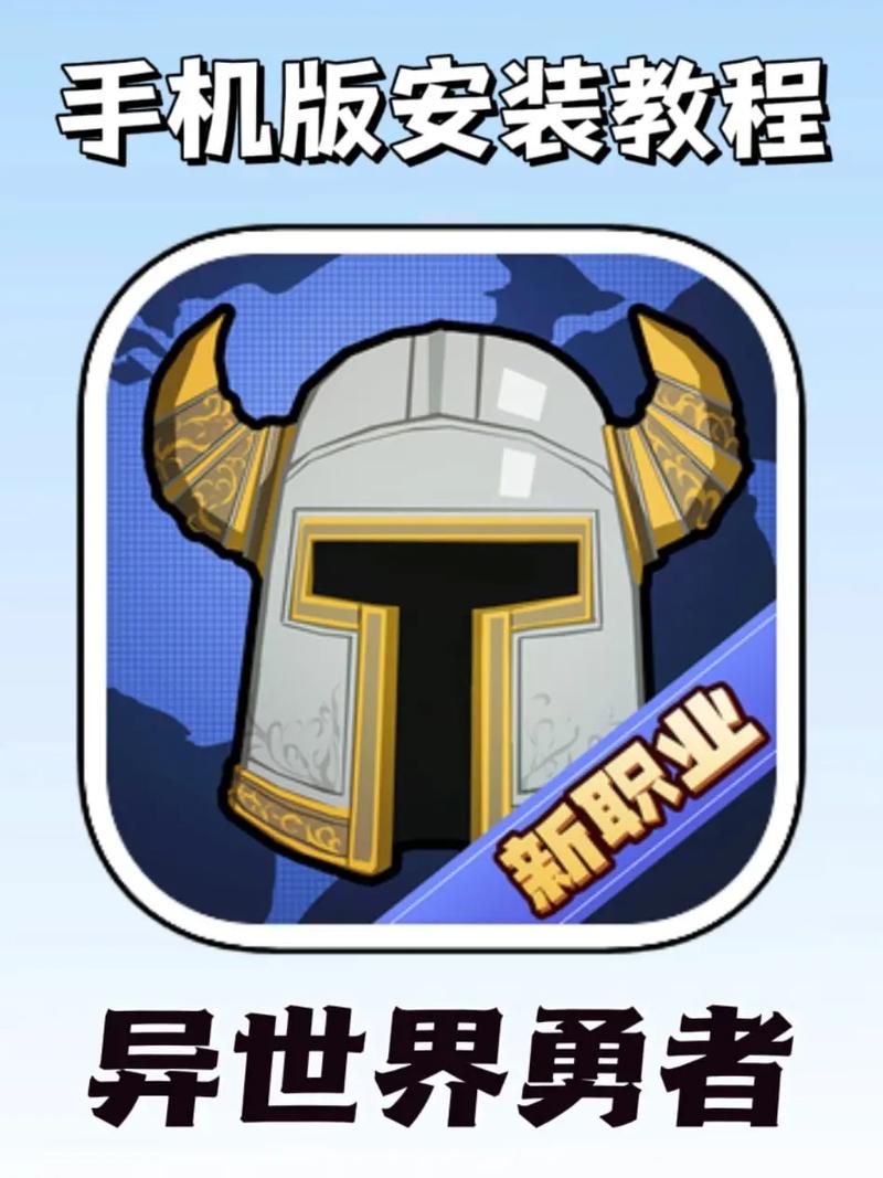 异世界勇者如何下载：全面分析与实用指南
