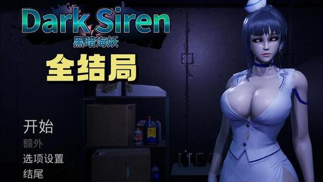 黑暗海妖版本大全：深度分析与玩家指南