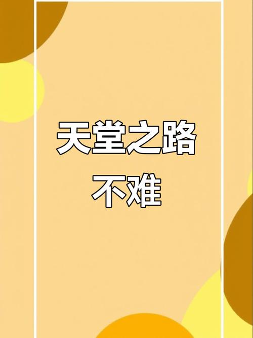 通往天堂的道路下载指南：全面解析与实用建议