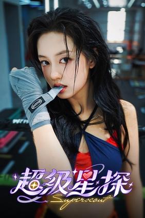 深度解析超级星探最新版本：创新与挑战并存