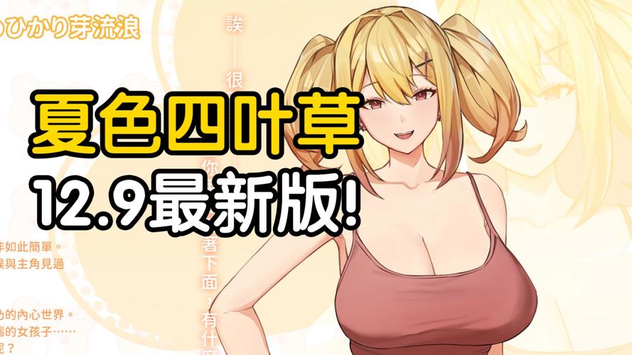 《夏色四叶草安卓》：一款绅士游戏的深度解析与市场展望