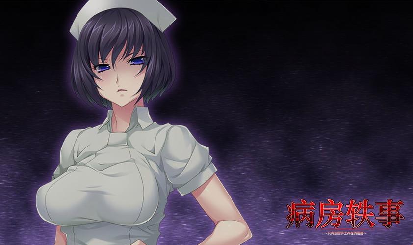 病房轶事合集：绅士游戏中的情感与伦理探讨