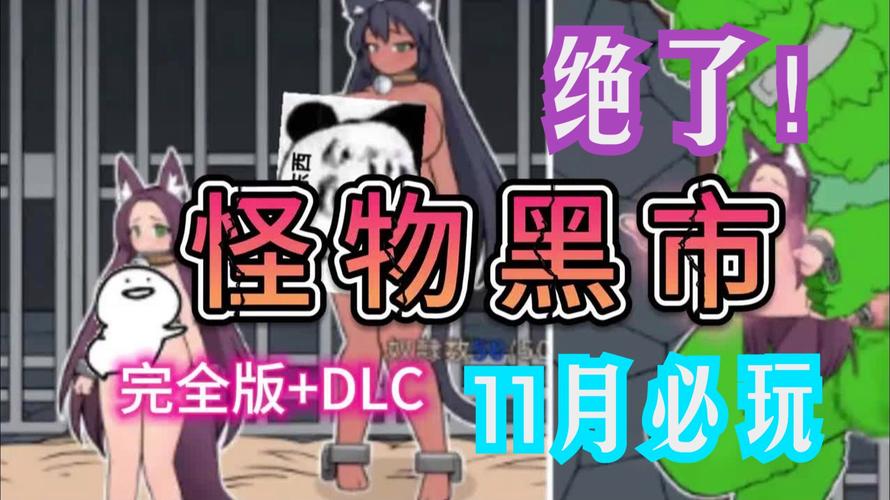 揭密怪物黑市官网：绅士游戏背后的隐秘交易与文化