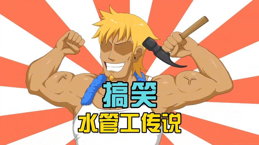 深入分析《水管工传说》安卓下载的市场潜力与用户体验