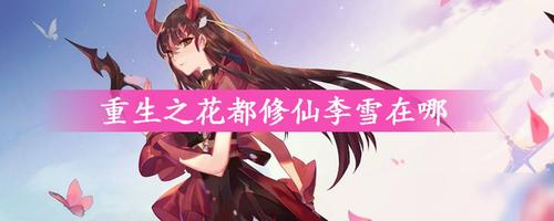 花都修仙更新地址的深度分析与探索