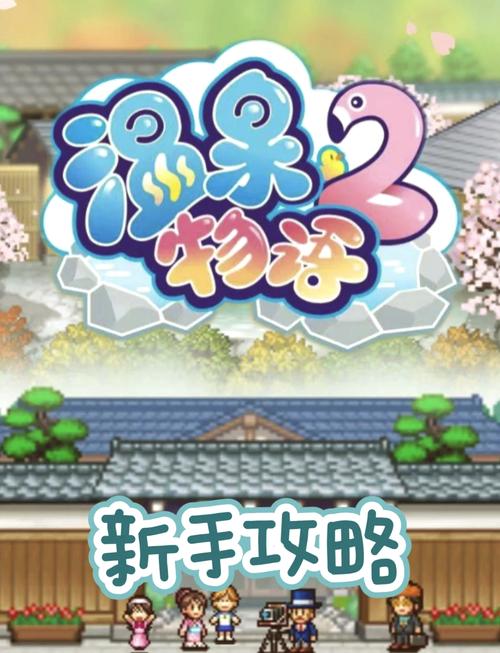 无冬镇物语游戏攻略：深入探索与策略分析