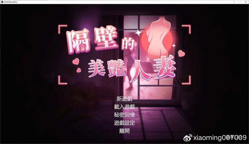 探秘邻居人妻NTR游戏：心灵与欲望的纠葛