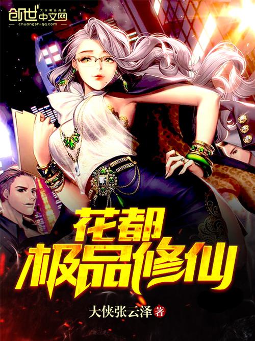 花都修仙在哪下载：全方位解析与获取途径