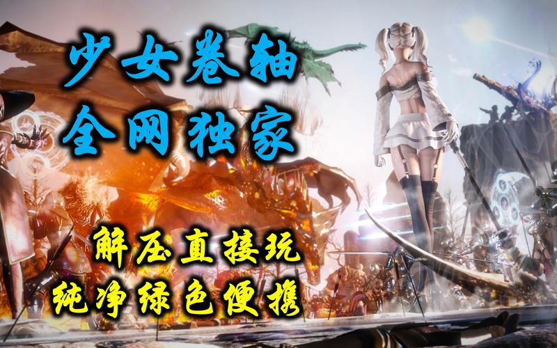 少女卷轴版本大全：深度分析与玩家指南